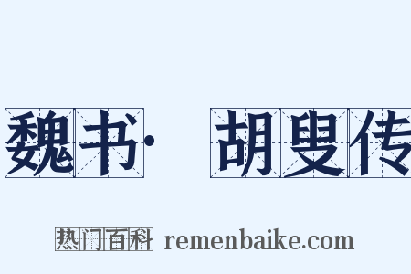 魏书·胡叟传是什么意思的图片